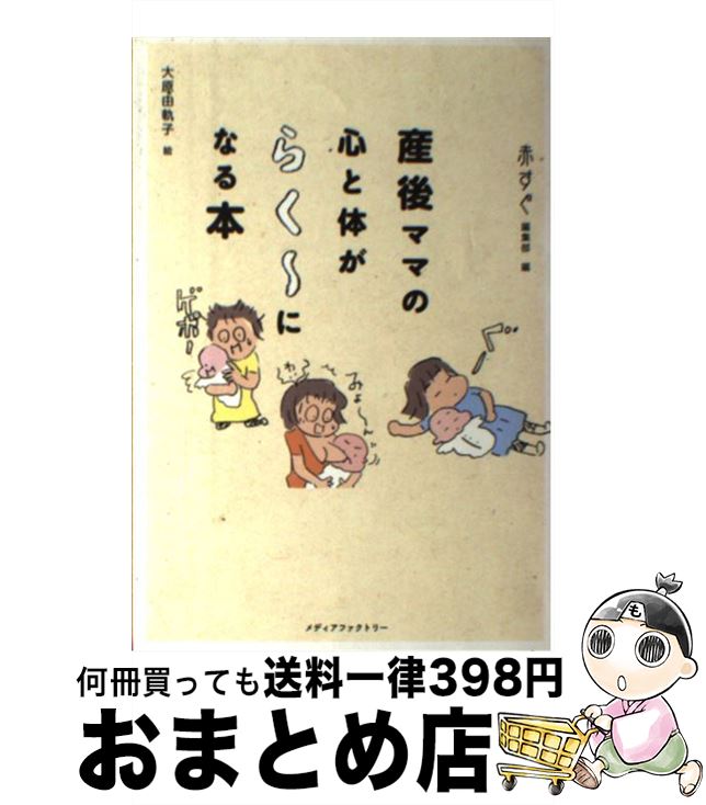 【中古】 産後ママの心と体がらく