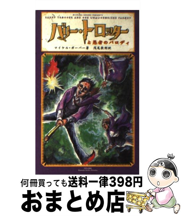 【中古】 バリー・トロッターと愚者のパロディ / マイケル ガーバー, 五月女ケイ子, 浅尾 敦則 / アッ..