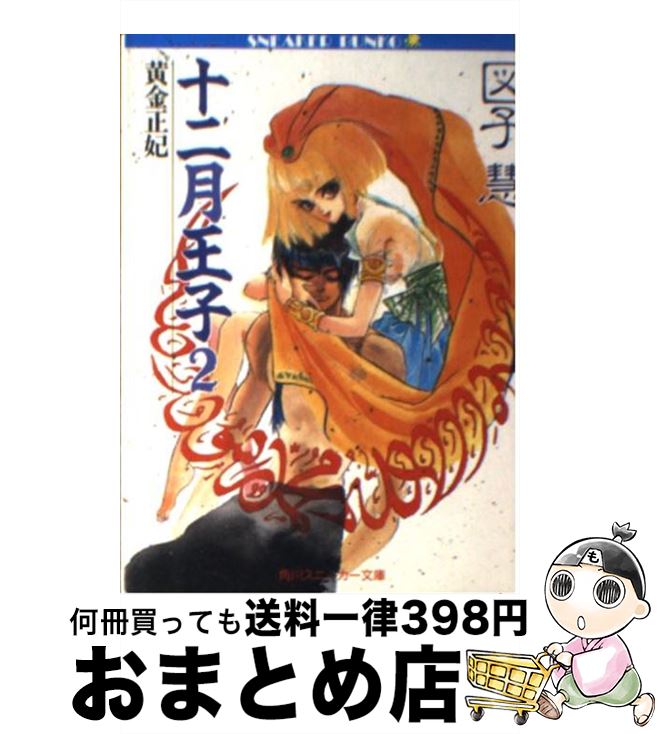 【中古】 十二月王子 2 / 図子 慧, 橋本 正枝 / KADOKAWA [文庫]【宅配便出荷】