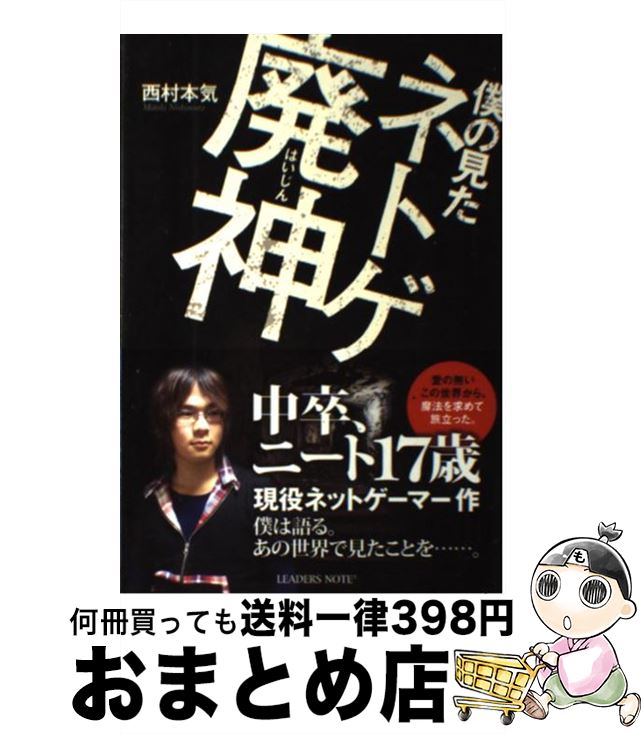【中古】 僕の見たネトゲ廃神 / 西村本気 / リーダーズノート [単行本]【宅配便出荷】