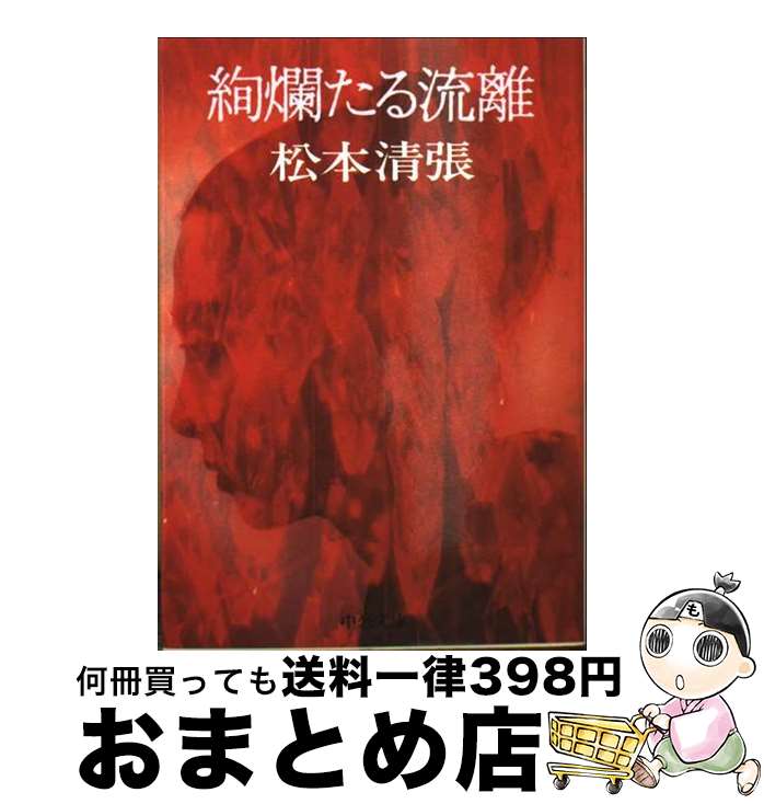 【中古】 絢爛たる流離 / 松本 清張 / 中央公論新社 [文庫]【宅配便出荷】