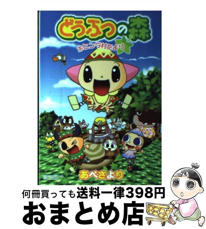 【中古】 どうぶつの森ホヒンダ村だより / あべ さより, 任天堂 / 小学館 [コミック]【宅配便出荷】