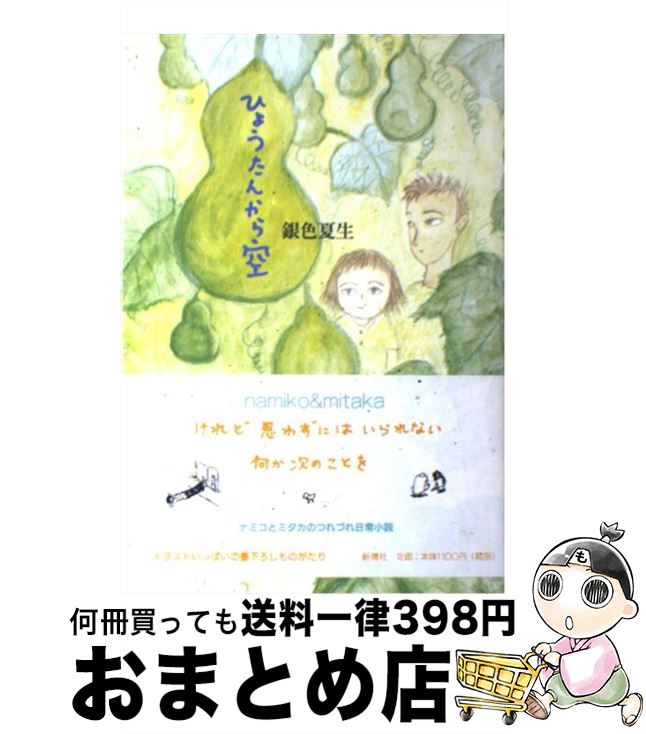 【中古】 ひょうたんから空 / 銀色 夏生 / 新潮社 [単行本]【宅配便出荷】