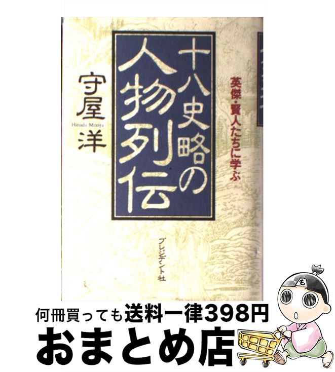 【中古】 十八史略の人物列伝 英傑・賢人たちに学ぶ / 守屋 洋 / プレジデント社 [単行本]【宅配便出荷】