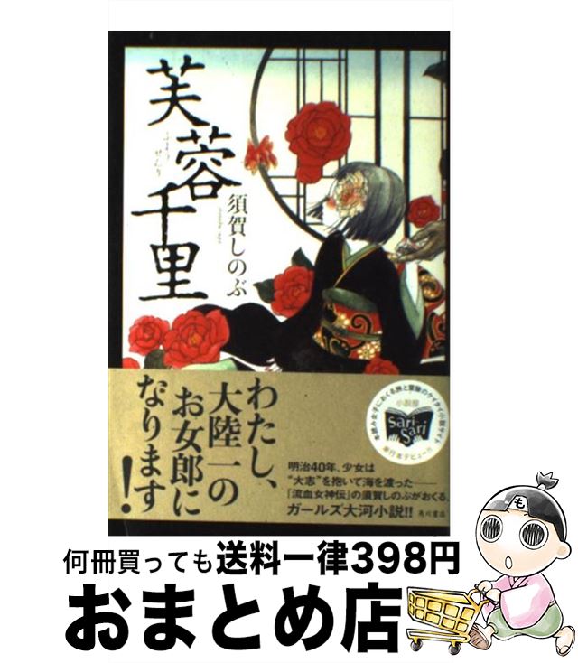 【中古】 芙蓉千里 / 須賀 しのぶ / 角川書店(角川グループパブリッシング) [単行本]【宅配便出荷】