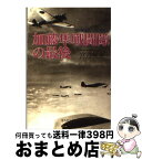 【中古】 加藤隼戦闘隊の最後 若き撃墜王たちの墓碑銘 / 宮辺 英夫 / 潮書房光人新社 [文庫]【宅配便出荷】