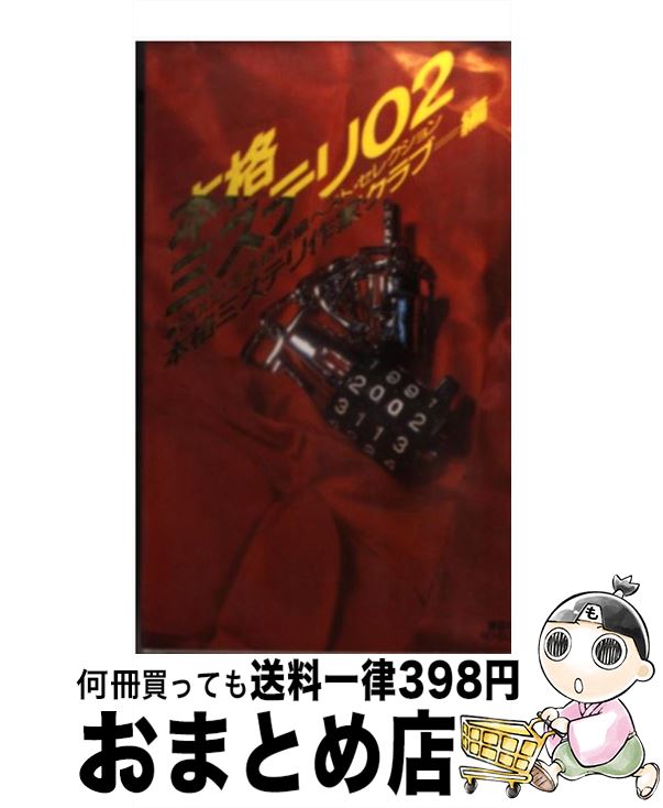 【中古】 本格ミステリ 二〇〇二年本格短編ベスト セレクション 02 / 本格ミステリ作家クラブ, 有栖川 有栖 / 講談社 新書 【宅配便出荷】