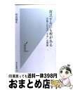 【中古】 貧乏するにも程がある 芸術とお金の“不幸”な関係 / 長山 靖生 / 光文社 [新書]【宅配便出荷】