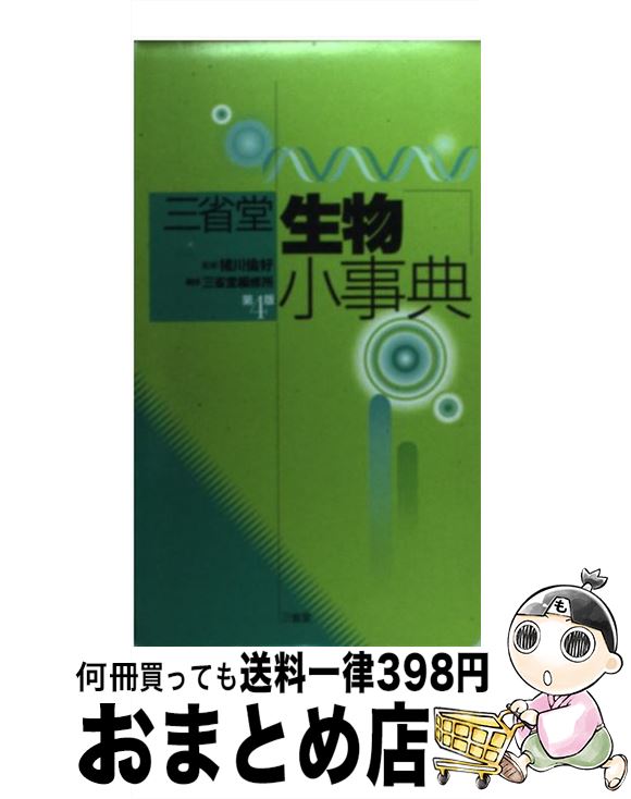 【中古】 三省堂生物小事典 第4版 / 三省堂編修所, 浅間 一男 / 三省堂 [単行本]【宅配便出荷】