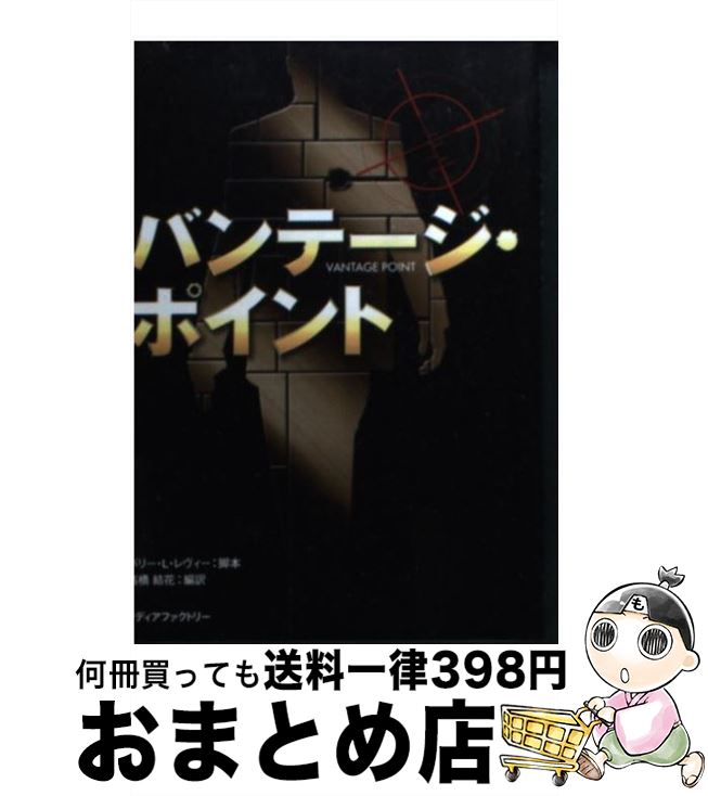 【中古】 バンテージ・ポイント / バリー・レヴィー, 高橋 結花 / メディアファクトリー [文庫]【宅配便出荷】