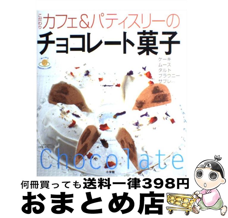 【中古】 こだわりカフェ＆パティスリーのチョコレート菓子 楽しく作れる有名店のおいしいお菓子 / 小..