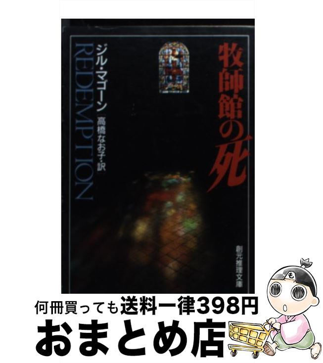 【中古】 牧師館の死 / ジル マゴーン, Jill McGown, 高橋 なお子 / 東京創元社 [文庫]【宅配便出荷】