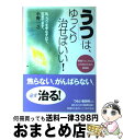 【中古】 「うつ」は ゆっくり治せばいい！ 「軽症うつ＆ストレス」と付き合うための習慣術 / 小野 一之 / すばる舎 単行本 【宅配便出荷】