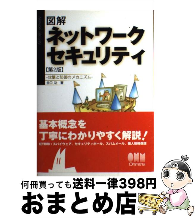 【中古】 図解ネットワークセキュリティ 攻撃と防御のメカニズム 第2版 / 谷口 功 / オーム社 [単行本]【宅配便出荷】