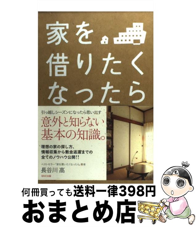 著者：長谷川 高出版社：WAVE出版サイズ：単行本（ソフトカバー）ISBN-10：4872903382ISBN-13：9784872903386■こちらの商品もオススメです ● 徹底攻略情報セキュリティマネジメント教科書 平成28年度 / 株式会社わくわくスタディワールド 瀬戸美月, 株式会社わくわくスタディワールド 齋藤健一 / インプレス [単行本（ソフトカバー）] ● もう後悔しないぞ、部屋探し / 武緒 淳 / 草思社 [単行本] ● 話がちがうぞ！ マンガでみる賃貸トラブル解決法 / 樋口 譲 / 一橋出版 [単行本] ● 今、必要な情報セキュリティマネジメント 企業戦略の検証から社員教育まで / 村田 一彦 / ジャストシステム [単行本] ● ふたりのすづくり 読んで覚えるインテリア / 川上 ユキ / 幻冬舎 [単行本] ■通常24時間以内に出荷可能です。※繁忙期やセール等、ご注文数が多い日につきましては　発送まで72時間かかる場合があります。あらかじめご了承ください。■宅配便(送料398円)にて出荷致します。合計3980円以上は送料無料。■ただいま、オリジナルカレンダーをプレゼントしております。■送料無料の「もったいない本舗本店」もご利用ください。メール便送料無料です。■お急ぎの方は「もったいない本舗　お急ぎ便店」をご利用ください。最短翌日配送、手数料298円から■中古品ではございますが、良好なコンディションです。決済はクレジットカード等、各種決済方法がご利用可能です。■万が一品質に不備が有った場合は、返金対応。■クリーニング済み。■商品画像に「帯」が付いているものがありますが、中古品のため、実際の商品には付いていない場合がございます。■商品状態の表記につきまして・非常に良い：　　使用されてはいますが、　　非常にきれいな状態です。　　書き込みや線引きはありません。・良い：　　比較的綺麗な状態の商品です。　　ページやカバーに欠品はありません。　　文章を読むのに支障はありません。・可：　　文章が問題なく読める状態の商品です。　　マーカーやペンで書込があることがあります。　　商品の痛みがある場合があります。