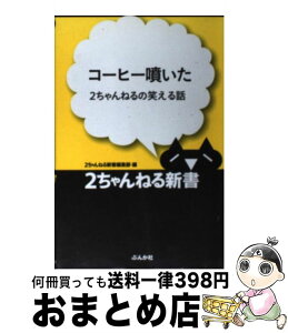 【中古】 コーヒー噴いた 2ちゃんねるの笑える話 / 2ちゃんねる新書編集部 / ぶんか社 [新書]【宅配便出荷】