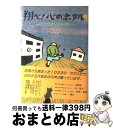 【中古】 翔べ！心のホタル 1033通のいじめを考える募集作品からの代表50作 / ほたる賞選考委員会 / ハート出版 [単行本]【宅配便出荷】