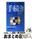 【中古】 いざというときの手続きハンドブック 2005年版 / PHP研究所 / PHP研究所 [新書]【宅配便出荷】