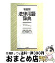 【中古】 有斐閣法律用語辞典 / 内閣法制局法令用語研究会 / 有斐閣 ペーパーバック 【宅配便出荷】