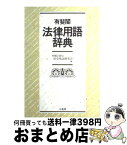 【中古】 有斐閣法律用語辞典 / 内閣法制局法令用語研究会 / 有斐閣 [ペーパーバック]【宅配便出荷】