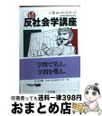 【中古】 反社会学講座 続 / パオロ マッツァリーノ / 筑摩書房 文庫 【宅配便出荷】