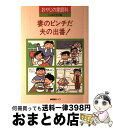 【中古】 妻のピンチだ夫の出番！ おやじの家庭科 / じゃおクラブ / 協同図書サービス [単行本]【宅配便出荷】