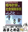 楽天もったいない本舗　おまとめ店【中古】 〈最新〉やさしくわかる給与計算と社会保険事務のしごと / 北村 庄吾 / 日本実業出版社 [単行本]【宅配便出荷】