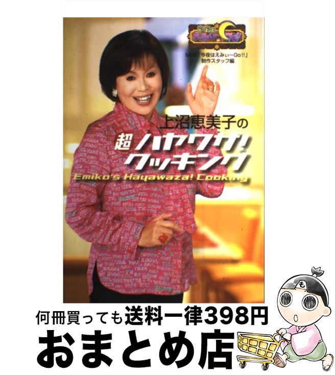 【中古】 上沼恵美子の超ハヤワザ！クッキング 今夜はえみぃ～go！！ / MBS「今夜はえみぃ~GO!!」制作スタ / ヴィレッジブックス [単行本]【宅配便出荷】