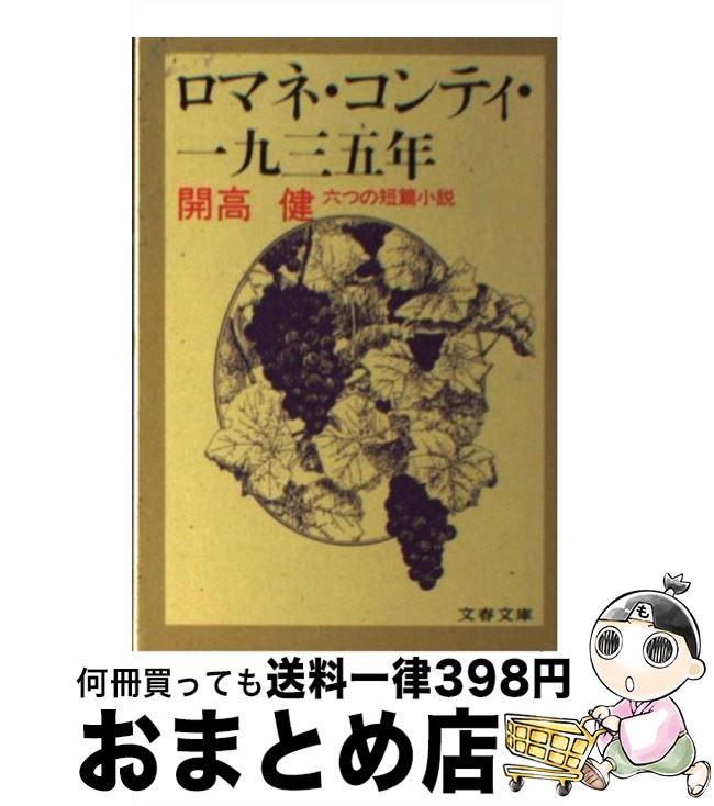 【中古】 ロマネ・コンティ・一九三五年 / 開高 健 / 文藝春秋 [文庫]【宅配便出荷】