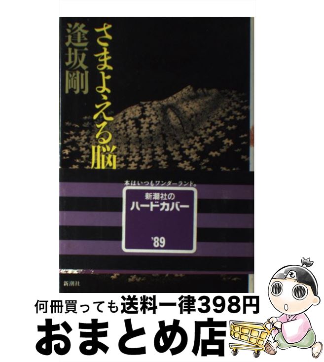 【中古】 さまよえる脳髄 / 逢坂 剛 / 新潮社 [単行本]【宅配便出荷】