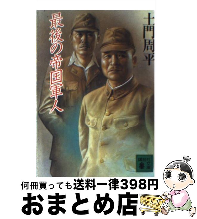 著者：土門 周平出版社：講談社サイズ：文庫ISBN-10：4061836447ISBN-13：9784061836440■こちらの商品もオススメです ● 参謀 下 / 児島 襄 / 文藝春秋 [文庫] ● 日中戦争 / 古屋 哲夫 / 岩波...