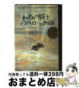  ねずみの騎士デスペローの物語 / ケイト ディカミロ, ティモシー・バジル エリング, Kate DiCamillo, Timothy Basil Ering, 子安 亜弥 / ポプラ社 