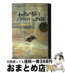 【中古】 ねずみの騎士デスペローの物語 / ケイト ディカミロ, ティモシー・バジル エリング, Kate DiCamillo, Timothy Basil Ering, 子安 亜弥 / ポプラ社 [単行本]【宅配便出荷】