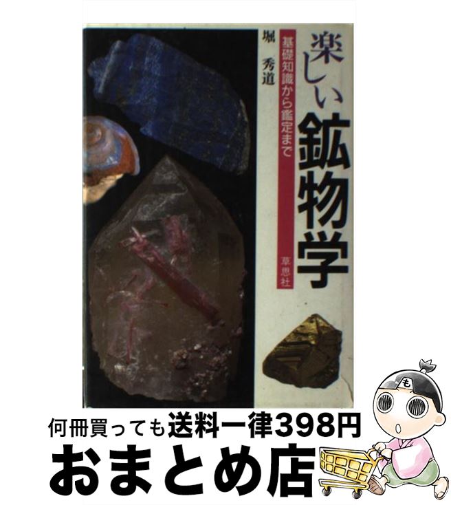 【中古】 楽しい鉱物学 基礎知識から鑑定まで / 堀 秀道 / 草思社 [単行本]【宅配便出荷】