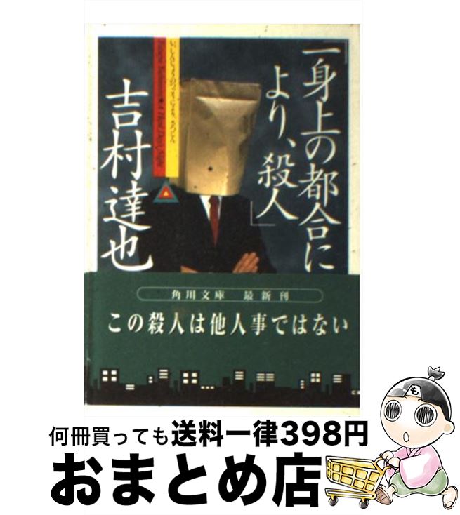 【中古】 一身上の都合により、殺人 / 吉村 達也 / KADOKAWA [文庫]【宅配便出荷】のサムネイル