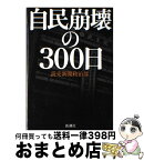 【中古】 自民崩壊の300日 / 読売新聞政治部 / 新潮社 [単行本]【宅配便出荷】