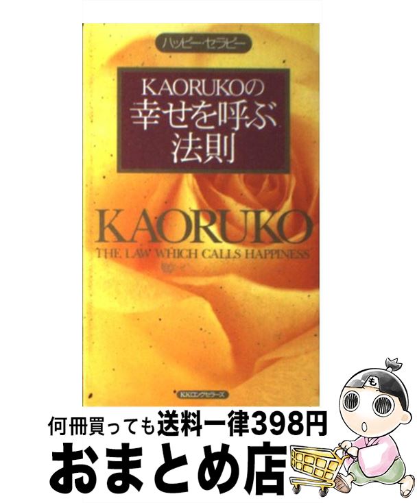 【中古】 Kaorukoの幸せを呼ぶ法則 ハッピー・セラピー / KAORUKO / ロングセラーズ [新書]【宅配便出荷】