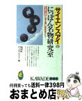 【中古】 サイエンスアイのにっぽん名物研究室 生命の謎に迫る凄い研究者たち / NHKサイエンスアイ / 河出書房新社 [新書]【宅配便出荷】