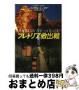  プレトリア救出戦 / ジェラルド シーモア, 田中 昌太郎 / 早川書房 