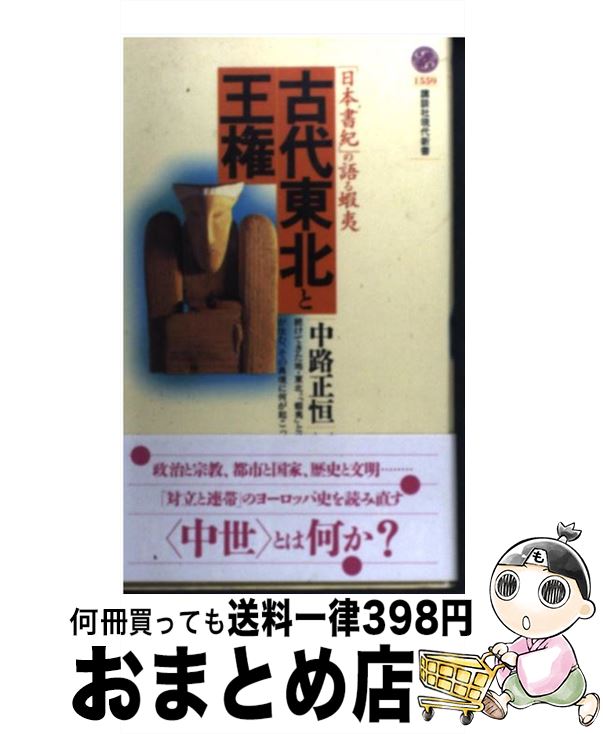 【中古】 古代東北と王権 「日本書紀」の語る蝦夷 / 中路 正恒 / 講談社 [新書]【宅配便出荷】