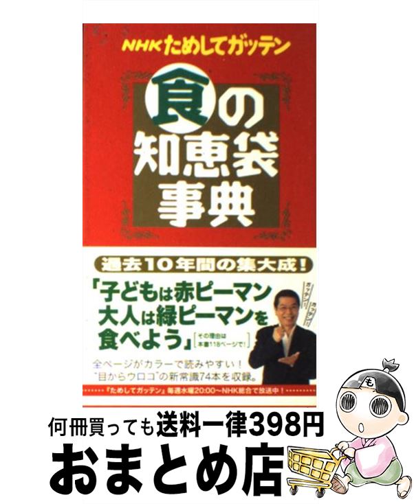  NHKためしてガッテン食の知恵袋事典 / NHK科学 環境番組部季刊「NHKためし / アスコム 