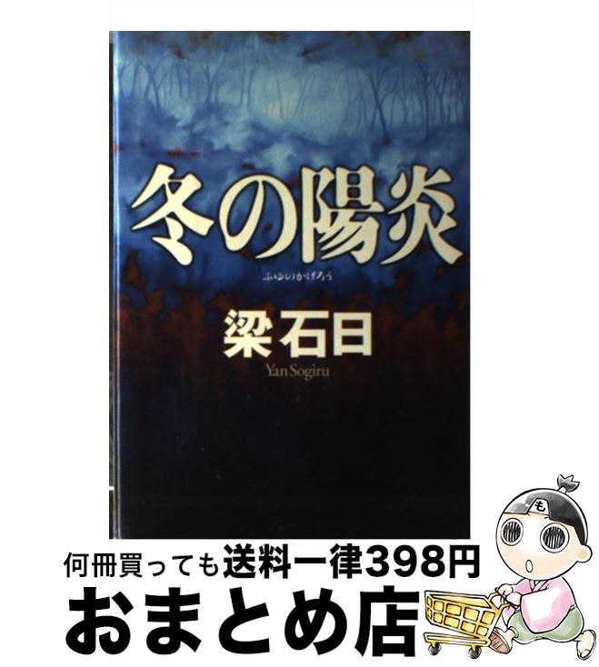 【中古】 冬の陽炎 / 梁 石日 / 幻冬舎 [単行本]【宅配便出荷】