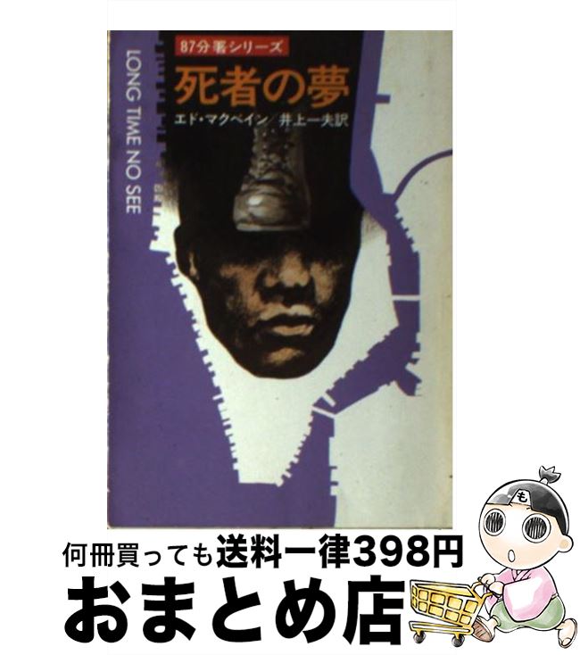 【中古】 死者の夢 87分署シリーズ / エド・マクベイン / エド マクベイン, 井上 一夫 / 早川書房 [文庫]【宅配便出荷】