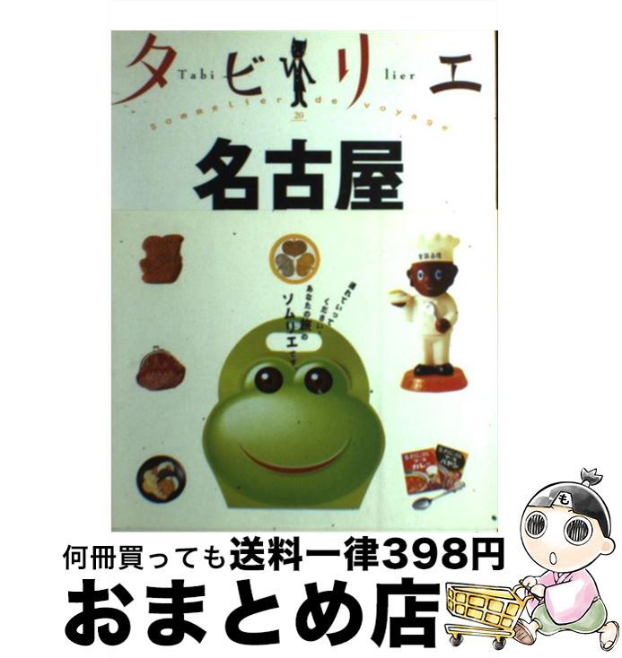 【中古】 名古屋 / ジェイティビィパブリッシング / ジェイティビィパブリッシング [単行本]【宅配便出荷】(3)