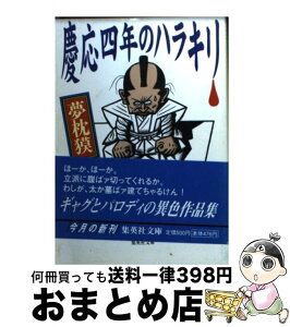 【中古】 慶応四年のハラキリ / 夢枕 獏 / 集英社 [文庫]【宅配便出荷】