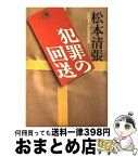 【中古】 犯罪の回送 / 松本 清張 / KADOKAWA [単行本]【宅配便出荷】