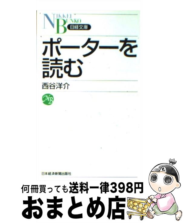 【中古】 ポーターを読む / 西谷 洋