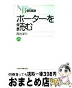 【中古】 ポーターを読む / 西谷 洋