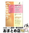 楽天もったいない本舗　おまとめ店【中古】 全成分表示に対応した化粧品成分ガイド 第3版 / 湯浅 正治, 宇山 みつ男 / フレグランスジャーナル社 [単行本]【宅配便出荷】