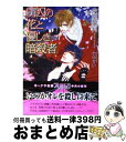 著者：六堂葉月, 竹中せい出版社：オークラ出版サイズ：文庫ISBN-10：4775516639ISBN-13：9784775516638■こちらの商品もオススメです ● 駆け引きはベッドの上で / ふゆの 仁子, 奈良 千春 / 竹書房 [文庫] ● 蜜約はスーツを脱いで / ふゆの 仁子, 奈良 千春 / 竹書房 [文庫] ● 初恋夜蝶 / 高峰 あいす, 竹中 せい / 笠倉出版社 [単行本] ● 彼の特別な彼 / 鳴坂 リン / リブレ出版 [コミック] ● 花は陽に向かう / 西野 花, 竹中 せい / 心交社 [新書] ■通常24時間以内に出荷可能です。※繁忙期やセール等、ご注文数が多い日につきましては　発送まで72時間かかる場合があります。あらかじめご了承ください。■宅配便(送料398円)にて出荷致します。合計3980円以上は送料無料。■ただいま、オリジナルカレンダーをプレゼントしております。■送料無料の「もったいない本舗本店」もご利用ください。メール便送料無料です。■お急ぎの方は「もったいない本舗　お急ぎ便店」をご利用ください。最短翌日配送、手数料298円から■中古品ではございますが、良好なコンディションです。決済はクレジットカード等、各種決済方法がご利用可能です。■万が一品質に不備が有った場合は、返金対応。■クリーニング済み。■商品画像に「帯」が付いているものがありますが、中古品のため、実際の商品には付いていない場合がございます。■商品状態の表記につきまして・非常に良い：　　使用されてはいますが、　　非常にきれいな状態です。　　書き込みや線引きはありません。・良い：　　比較的綺麗な状態の商品です。　　ページやカバーに欠品はありません。　　文章を読むのに支障はありません。・可：　　文章が問題なく読める状態の商品です。　　マーカーやペンで書込があることがあります。　　商品の痛みがある場合があります。